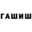 ГАШИШ hashish MistiFikator